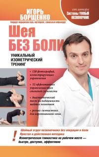Обложка книги «Шея без боли»