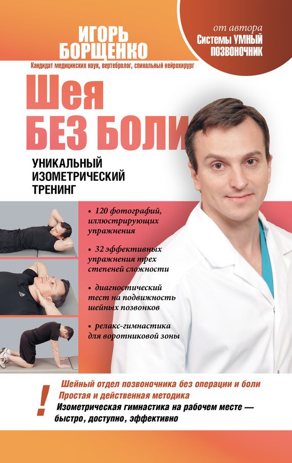 Обложка книги «Шея без боли»