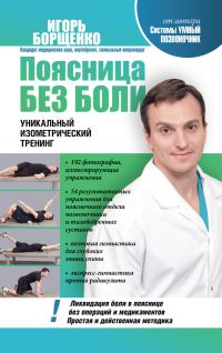 Обложка книги «Поясница без боли»
