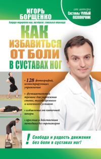 Обложка книги «Как избавиться от боли в суставах ног»