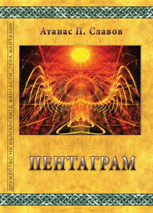 Обложка книги «Пентаграм»