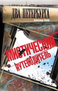 Обложка книги «Два Петербурга. Мистический путеводитель»