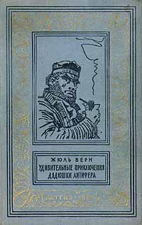 Обложка книги «Удивительные приключения дядюшки Антифера»