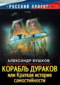 Обложка книги «Корабль дураков, или Краткая история самостийности»