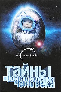 Обложка книги «Тайны происхождения человечества»