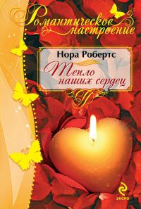 Обложка книги «Тепло наших сердец»