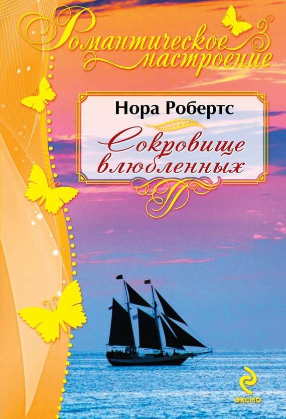 Обложка книги «Сокровище влюбленных»