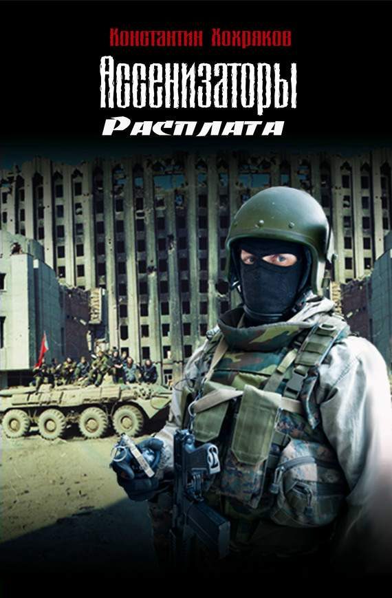Обложка книги «Расплата»