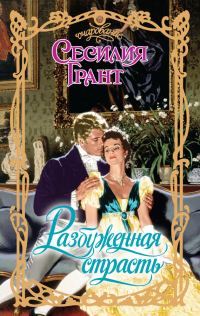 Обложка книги «Разбуженная страсть»