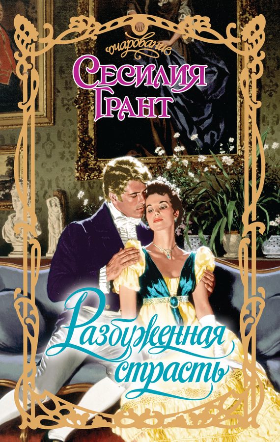 Обложка книги «Разбуженная страсть»