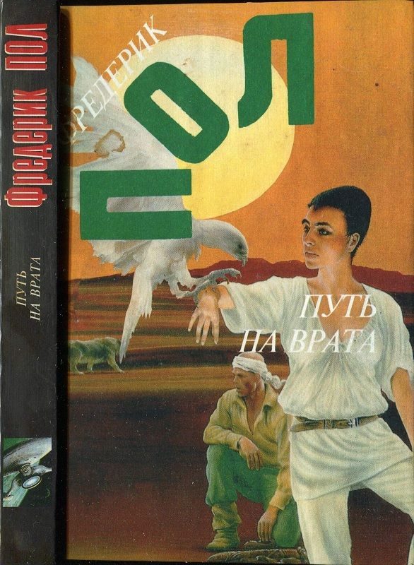 Обложка книги «Путь на врата. Нашествие Квантовых Котов.»