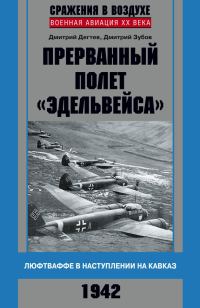 Обложка книги «Прерванный полет «Эдельвейса»»
