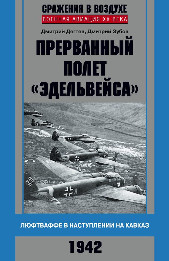 Обложка книги «Прерванный полет «Эдельвейса»»
