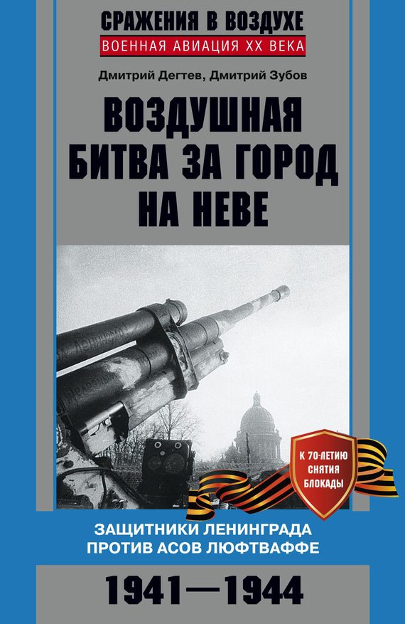 Обложка книги «Воздушная битва за город на Неве»