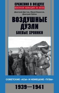 Обложка книги «Воздушные дуэли»