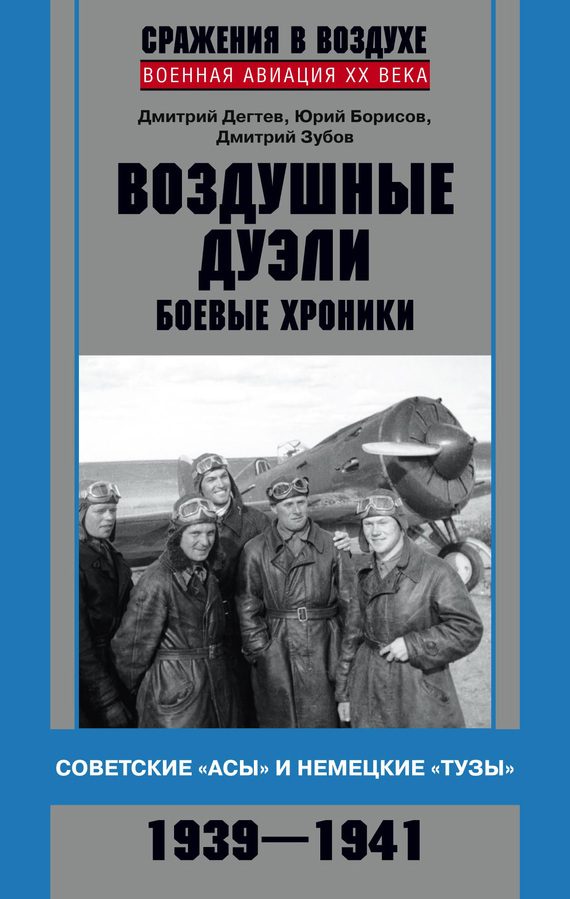 Обложка книги «Воздушные дуэли»
