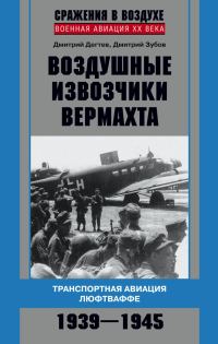 Обложка книги «Воздушные извозчики вермахта»