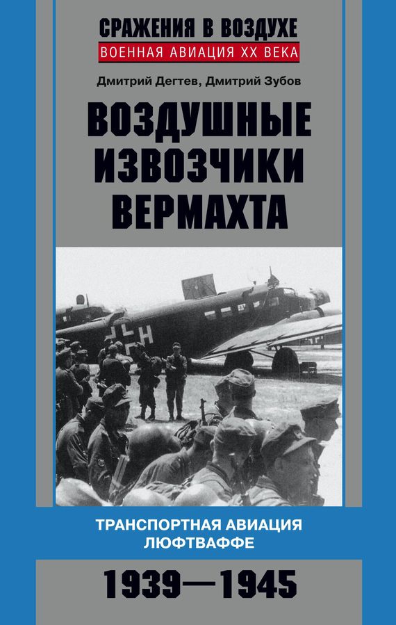 Обложка книги «Воздушные извозчики вермахта»