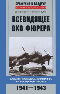Обложка книги «Всевидящее око фюрера»