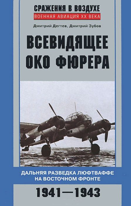 Обложка книги «Всевидящее око фюрера»