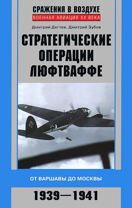 Обложка книги «Стратегические операции люфтваффе»