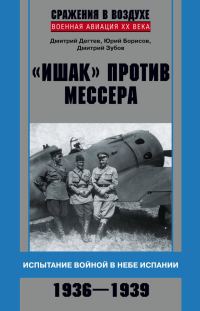 Обложка книги ««Ишак» против мессера»