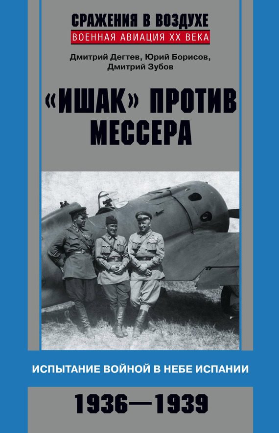 Обложка книги ««Ишак» против мессера»