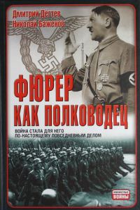 Обложка книги «Фюрер как полководец»