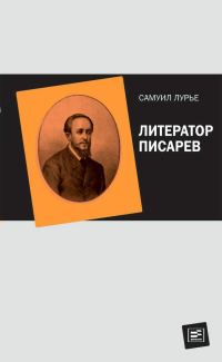Обложка книги «Литератор Писарев»