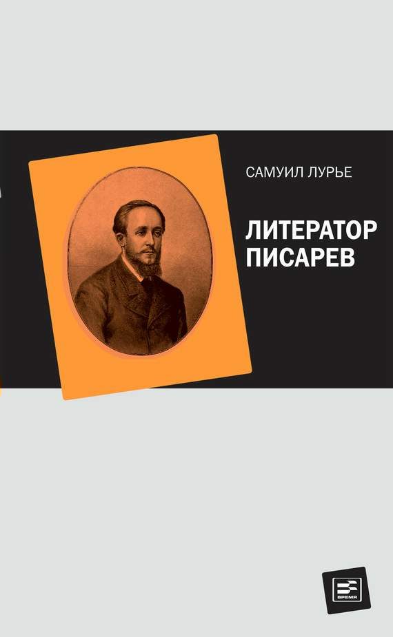 Обложка книги «Литератор Писарев»