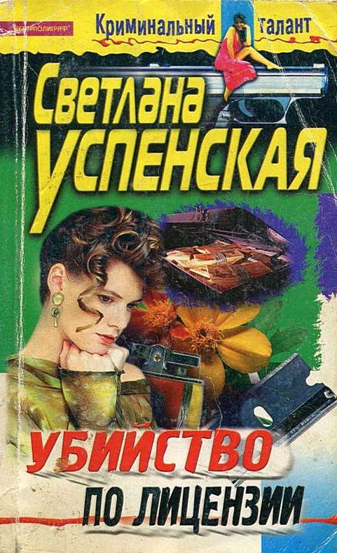 Обложка книги «Убийство по лицензии»