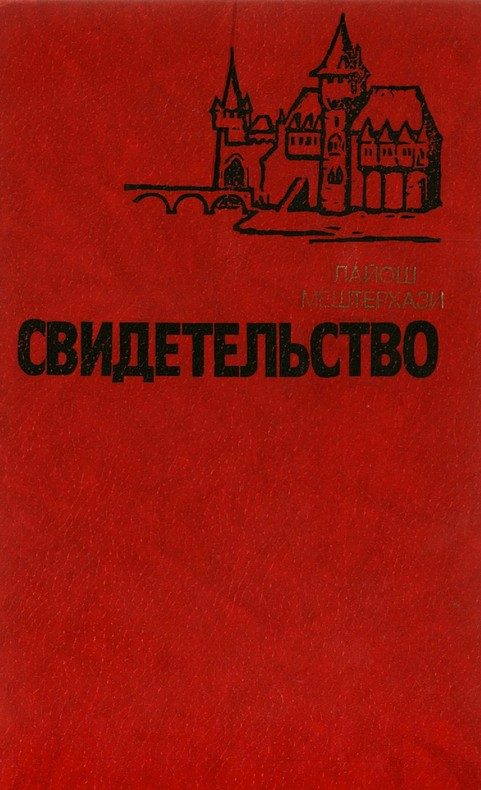 Обложка книги «Свидетельство»
