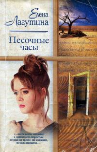 Обложка книги «Песочные часы»