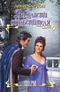 Обложка книги «Во власти обольстителя»