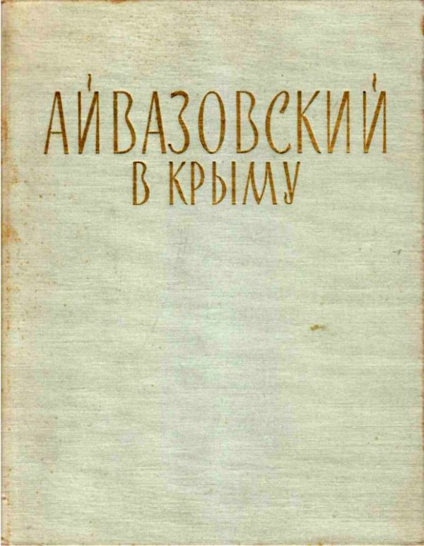 Обложка книги «Айвазовский в Крыму»
