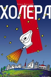 Обложка книги «Холера (сборник)»