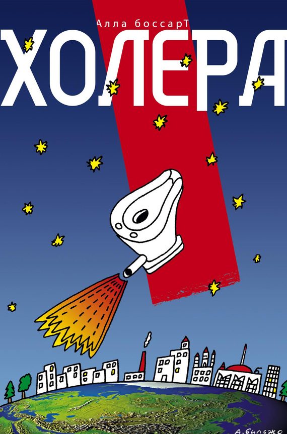 Обложка книги «Холера (сборник)»