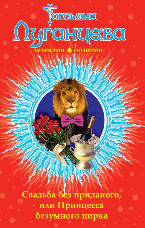 Обложка книги «Свадьба без приданого, или Принцесса безумного цирка»