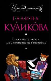 Обложка книги «Скажи боссу «нет», или Секретарша на батарейках»