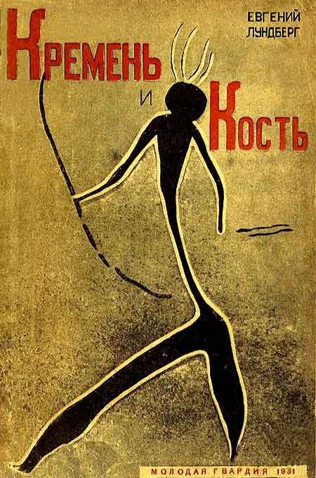 Обложка книги «Кремень и кость»