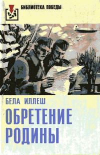 Обложка книги «Обретение Родины»