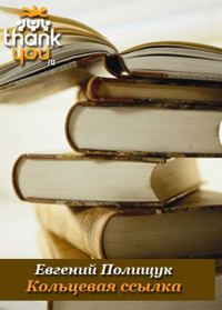 Обложка книги «Кольцевая ссылка»
