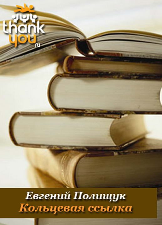 Обложка книги «Кольцевая ссылка»
