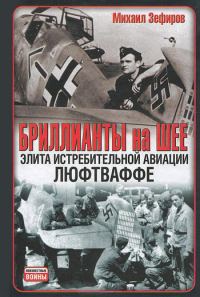 Обложка книги «Бриллианты на шее. Элита истребительной авиации Люфтваффе»