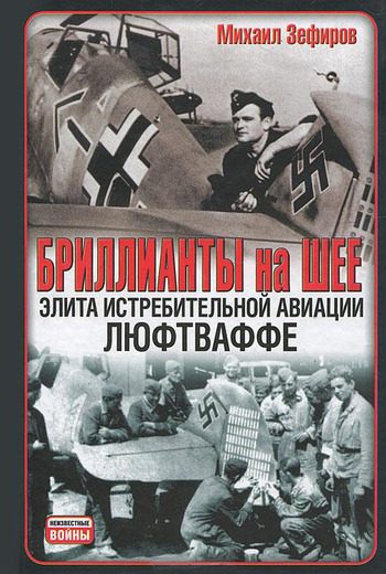 Обложка книги «Бриллианты на шее. Элита истребительной авиации Люфтваффе»