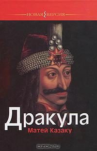 Обложка книги «Дракула»