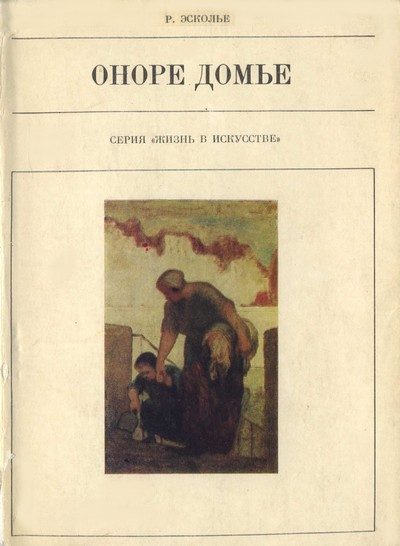 Обложка книги «Оноре Домье»