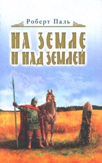 Обложка книги «И на земле и над землей»
