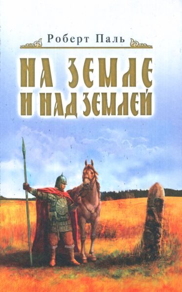 Обложка книги «И на земле и над землей»