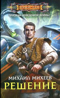 Обложка книги «Решение»